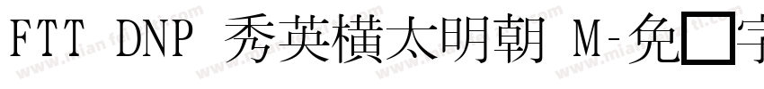 FTT DNP 秀英横太明朝 M字体转换